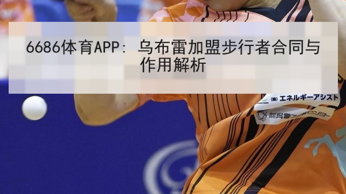 6686体育APP: 乌布雷加盟步行者合同与作用解析