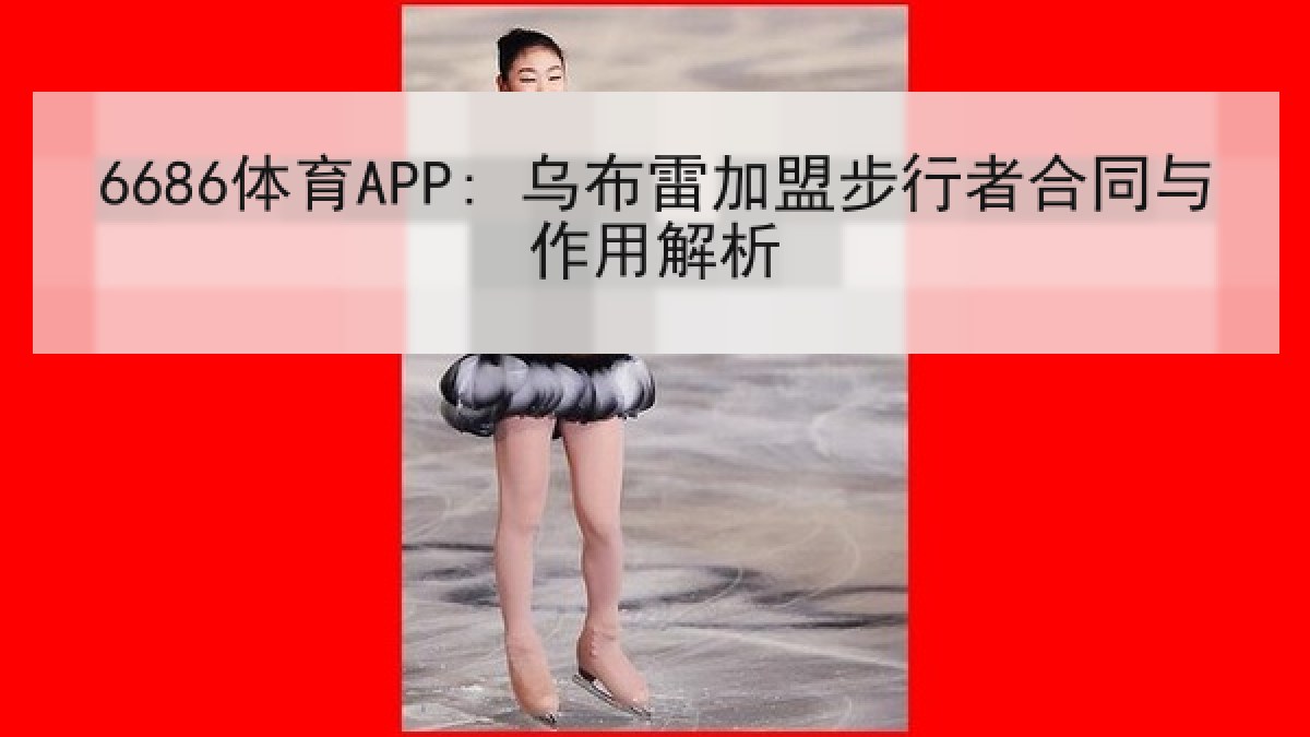 6686体育APP: 乌布雷加盟步行者合同与作用解析