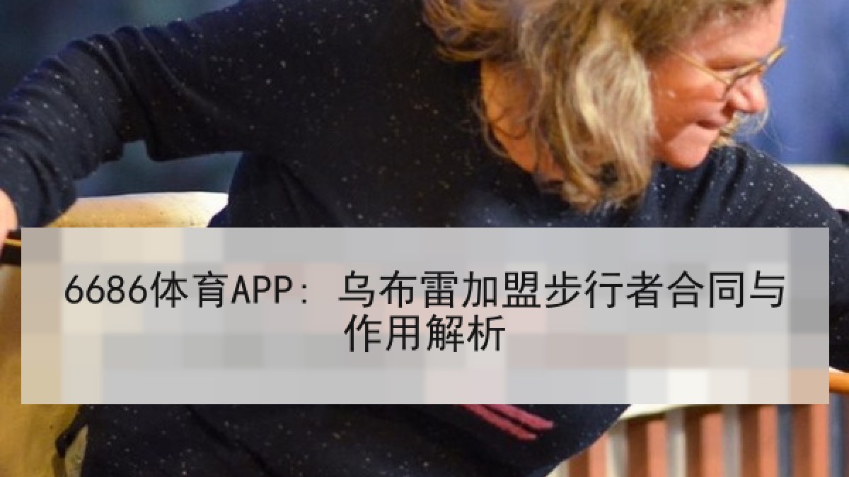 6686体育APP: 乌布雷加盟步行者合同与作用解析 | 6686.com