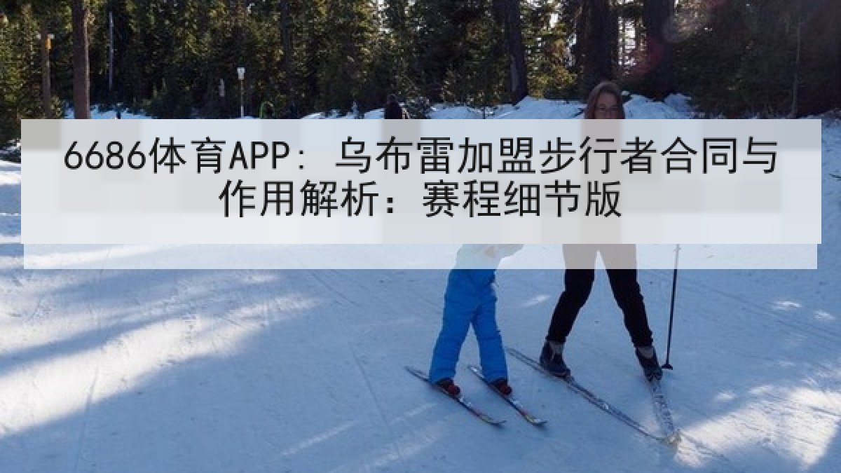 6686体育APP: 乌布雷加盟步行者合同与作用解析：赛程细节版
