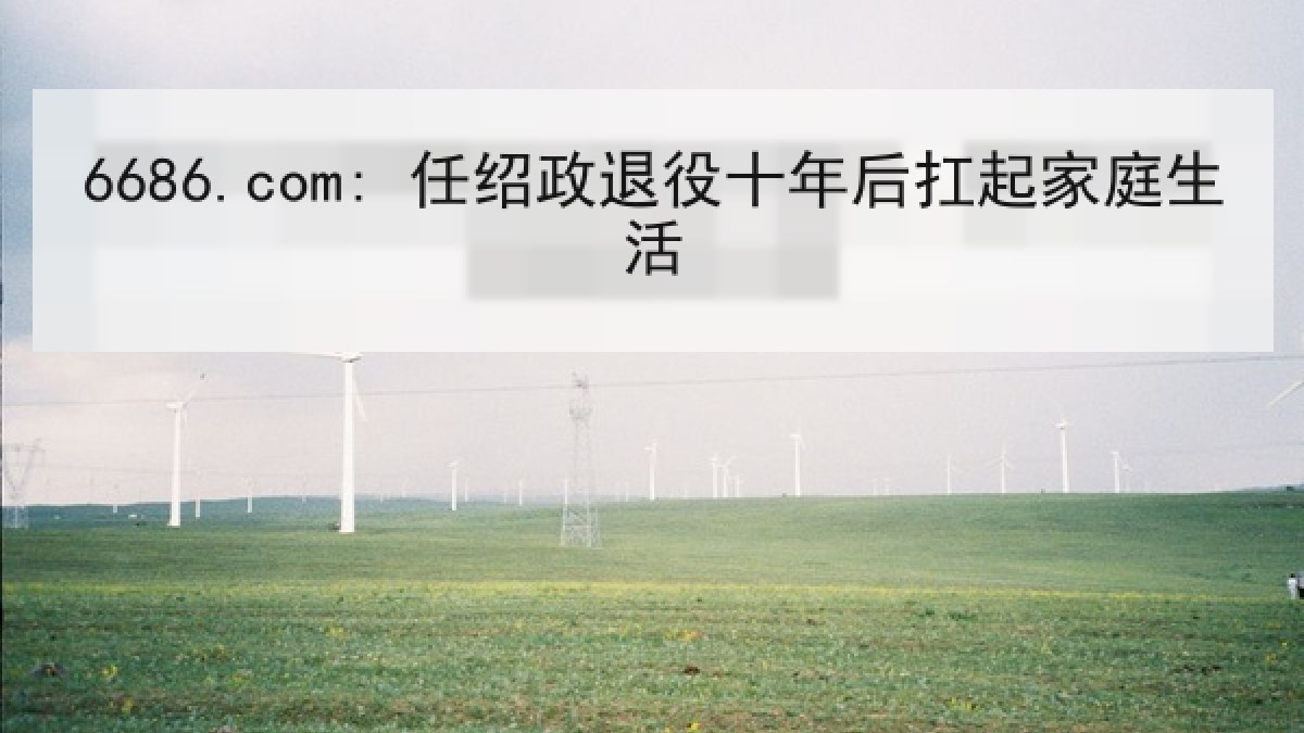 6686.com: 任绍政退役十年后扛起家庭生活