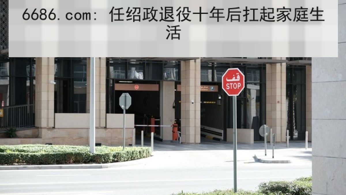 6686.com: 任绍政退役十年后扛起家庭生活