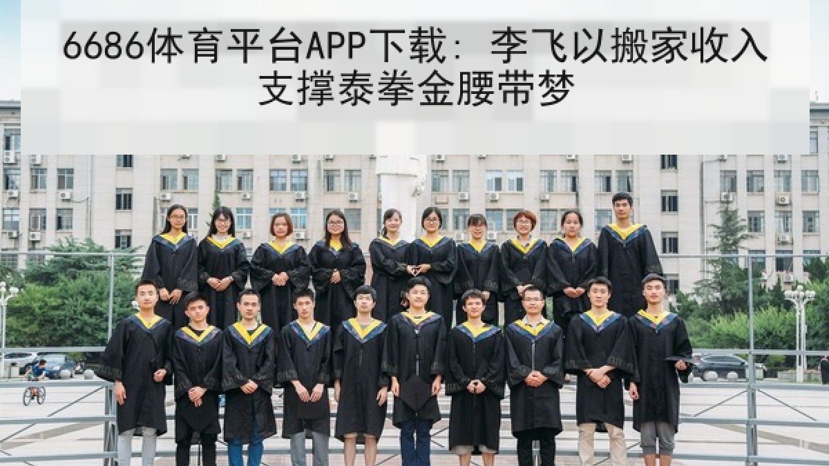 6686体育平台APP下载: 李飞以搬家收入支撑泰拳金腰带梦