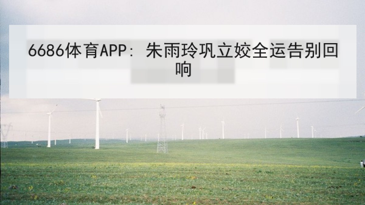 6686体育APP: 朱雨玲巩立姣全运告别回响 | 6686.com