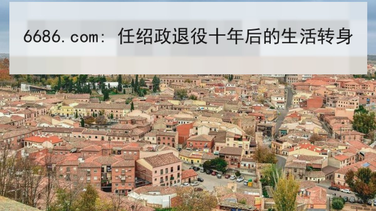 6686.com: 任绍政退役十年后的生活转身