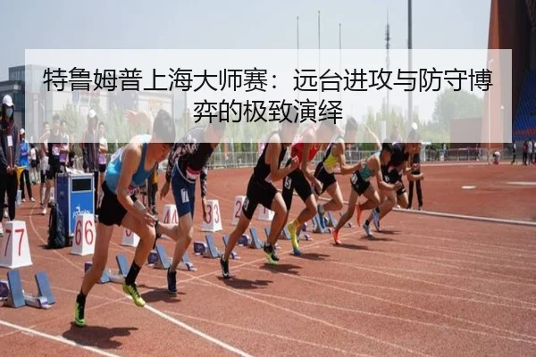 te-lu-mu-pu-shang-hai-da-shi-sai-yuan-tai-jin-gong-yu-fang-shou-bo-yi-de-ji-zhi-yan-yi-3-241.jpg