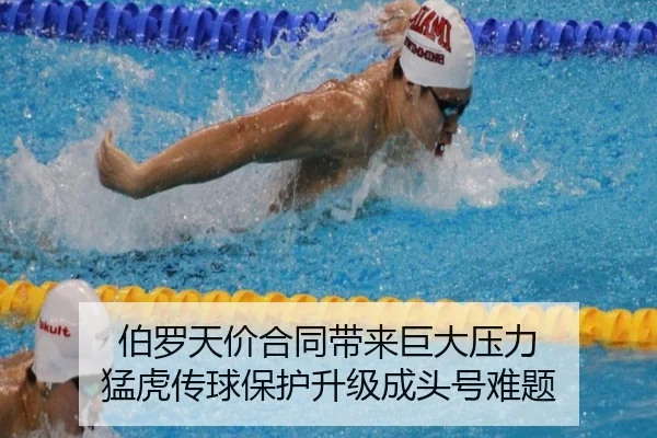 bo-luo-tian-jia-he-tong-dai-lai-ju-da-ya-li-meng-hu-chuan-qiu-bao-hu-sheng-ji-cheng-tou-hao-nan-ti-2-550.jpg