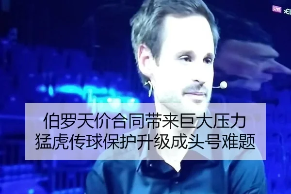 伯罗天价合同带来巨大压力 猛虎传球保护升级成头号难题