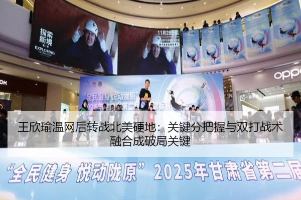 王欣瑜温网后转战北美硬地：关键分把握与双打战术融合成破局关键