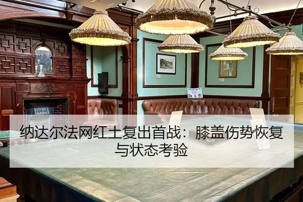 na-da-er-fa-wang-hong-tu-fu-chu-shou-zhan-xi-gai-shang-shi-hui-fu-yu-zhuang-tai-kao-yan-3-832.jpg