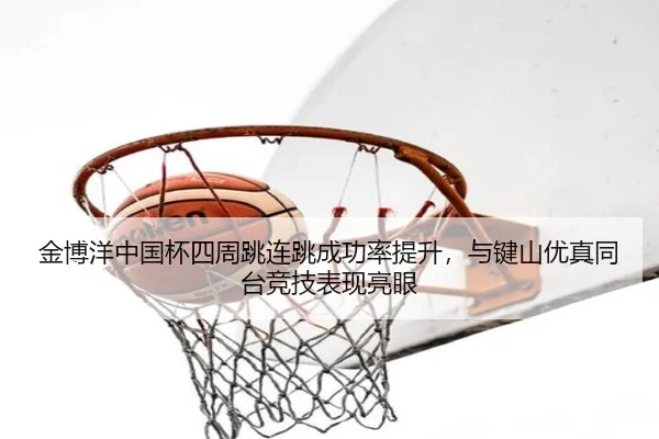 jin-bo-yang-zhong-guo-bei-si-zhou-tiao-lian-tiao-cheng-gong-lv-ti-sheng-yu-jian-shan-you-zhen-tong-tai-jing-ji-biao-2-360.jpg