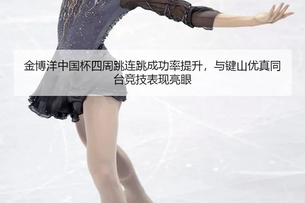 jin-bo-yang-zhong-guo-bei-si-zhou-tiao-lian-tiao-cheng-gong-lv-ti-sheng-yu-jian-shan-you-zhen-tong-tai-jing-ji-biao-3-107.jpg