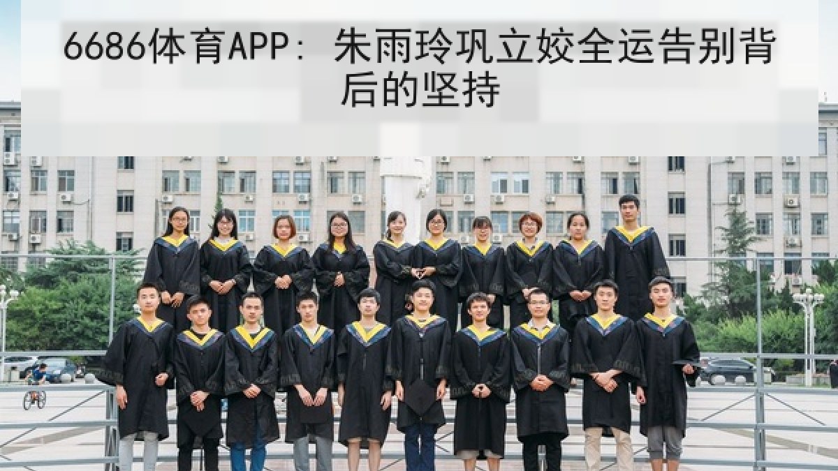 6686体育APP: 朱雨玲巩立姣全运告别背后的坚持