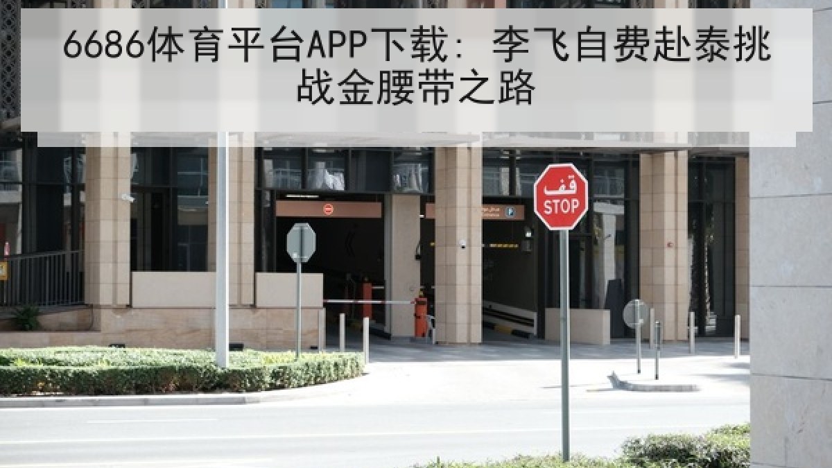 6686体育平台APP下载: 李飞自费赴泰挑战金腰带之路