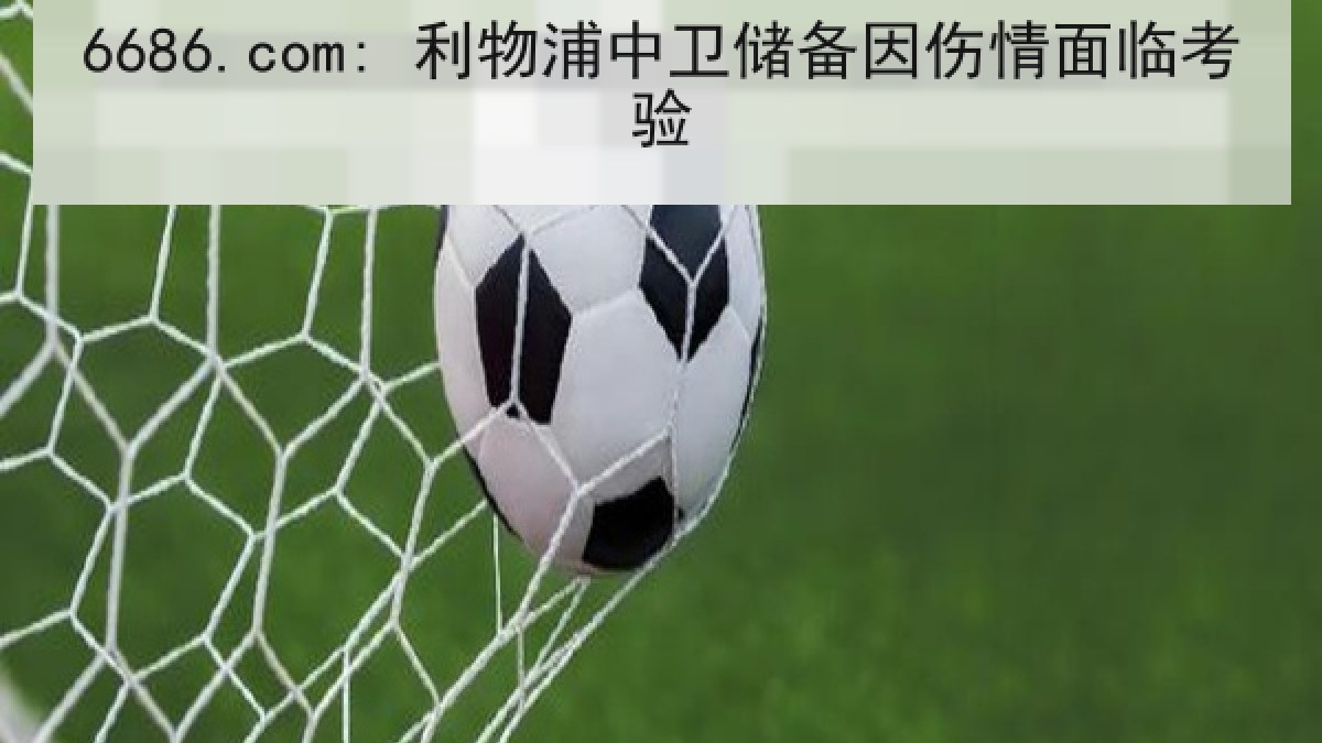 6686.com: 利物浦中卫储备因伤情面临考验