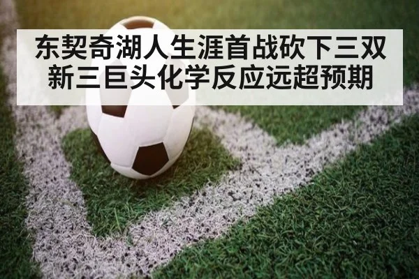 东契奇湖人生涯首战砍下三双 新三巨头化学反应远超预期