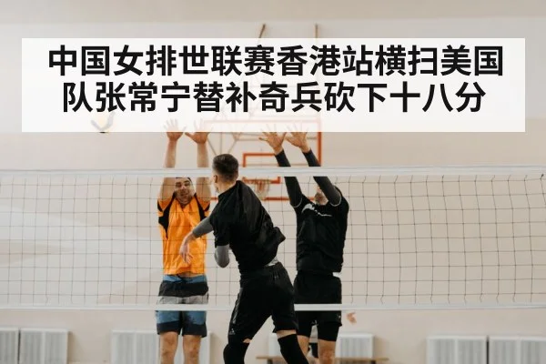 Zhang Changning spike volleyball