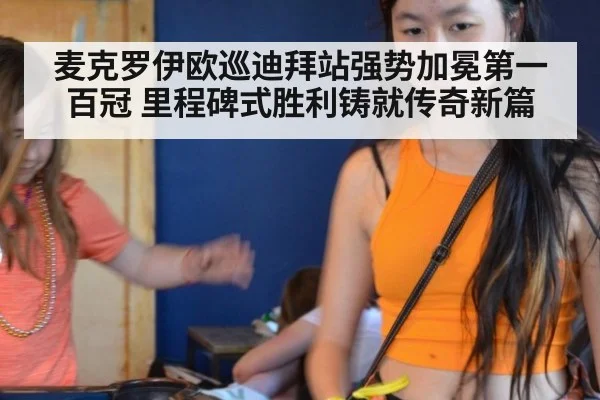 麦克罗伊欧巡迪拜站强势加冕第一百冠 里程碑式胜利铸就传奇新篇