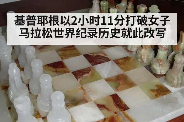 基普耶根以2小时11分打破女子马拉松世界纪录历史就此改写