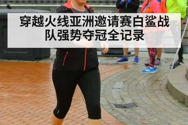 穿越火线亚洲邀请赛白鲨战队强势夺冠全记录