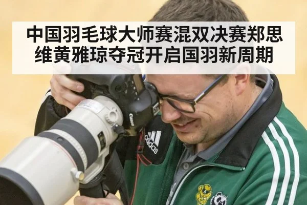 中国羽毛球大师赛混双决赛郑思维黄雅琼夺冠开启国羽新周期