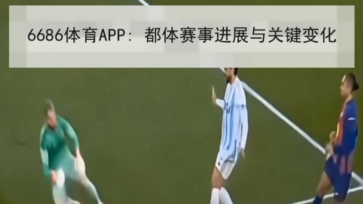 6686体育APP: 都体赛事进展与关键变化