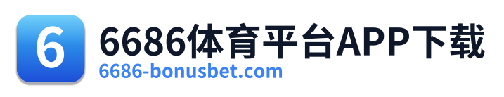 6686体育平台APP下载